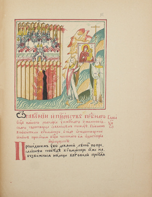 Сказание о Тихвинской иконе Богородицы: Воспроизведение части рукописи И.О.Л.Д.П.F. XXXVIII. [СПб.]: Тип. Имп. Акад. наук, 1892.